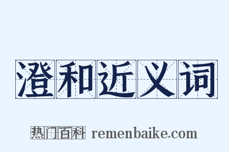 澄和近义词是什么意思的图片